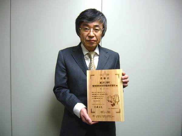 東京新宿木材市場 株式会社 感謝状贈呈の写真