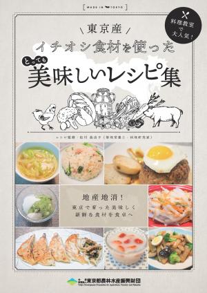 料理教室で大人気！　東京産イチオシ食材を使った　とっても美味しいレシピ集