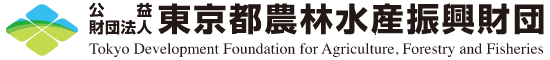 東京都農林水産振興財団ホームページ