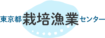 栽培漁業センター