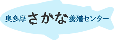 奥多摩さかな養殖センター