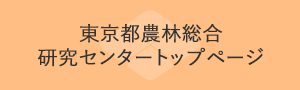 東京都農林総合研究センター　トップページ