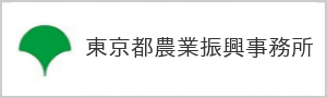 東京都農業振興事務所