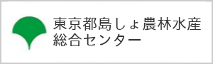 東京都島しょ農林水産総合センターのサイトはこちら