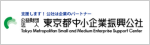 東京都中小企業振興公社