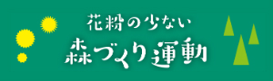 花粉の少ない森づくりのサイトはこちら