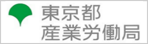 東京都産業労働局のサイトはこちら