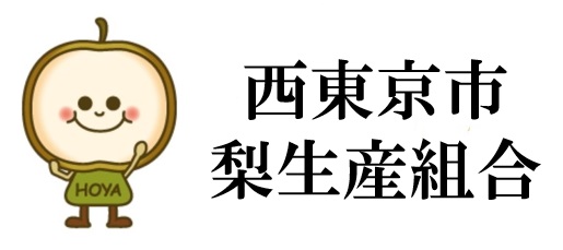 西東京市梨生産組合