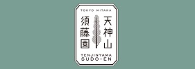 天神山須藤園