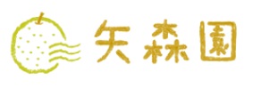 矢森園
