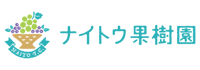 ナイトウ果樹園