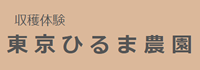 東京ひるま農園