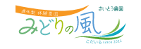 さいとう農園みどりの風（齋藤努）