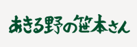 あきる野の笹本さん