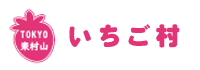いちごマーク東村山　いちご村