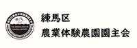 練馬区農業体験農園園主会