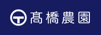 高橋農園