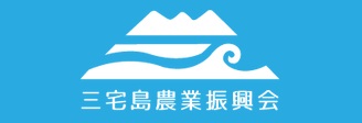 三宅島農業振興会