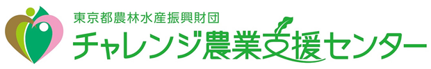 チャレンジ農業支援センター