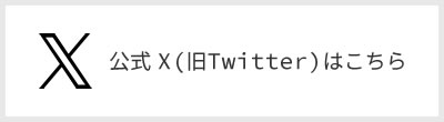 公式X(旧Twitter)はこちら