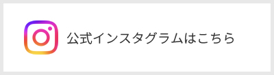 公式インスタグラムはこちら