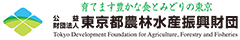 東京都農林水産振興財団ホームページ