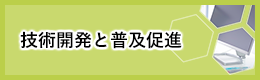 技術開発と普及促進