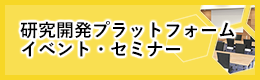 研究開発プラットフォーム　イベント・セミナー