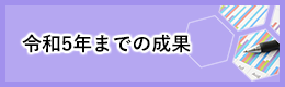 令和5年までの成果