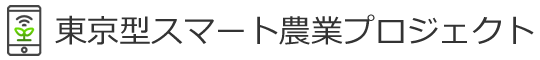 東京型スマート農業プロジェクト