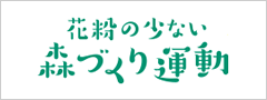 花粉の少ない森づくり運動