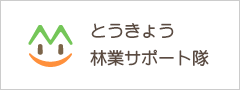 とうきょう林業サポート隊