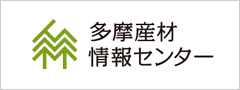 多摩産材情報センター