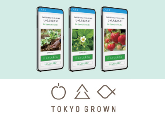 TOKYO GROWN「お日さま観察日記」アプリがスタート