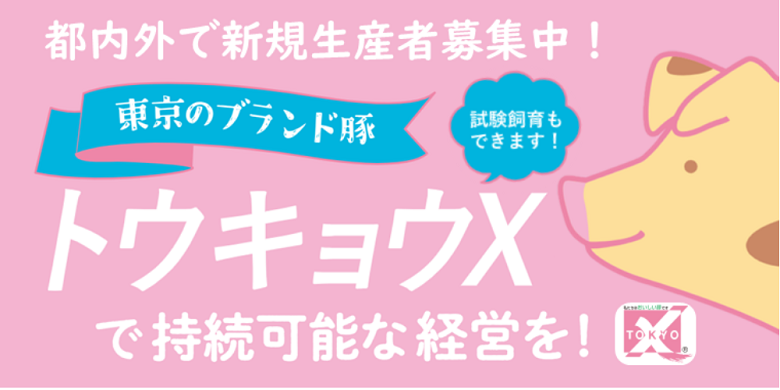 トウキョウX生産者募集