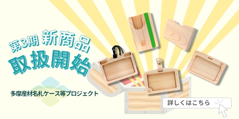 多摩産材名札ケースプロジェクト（第３期案内）