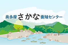 奥多摩さかな養殖センターの画像