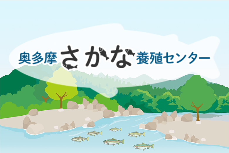奥多摩さかな養殖センター