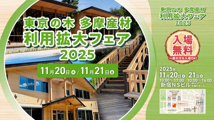 多摩産材利用拡大フェアのご案内