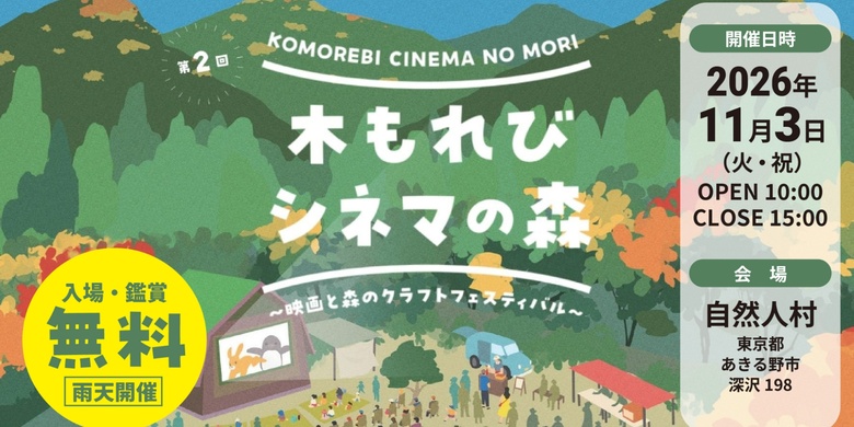 木もれびシネマの森 ～映画と森のクラフトフェスティバル～