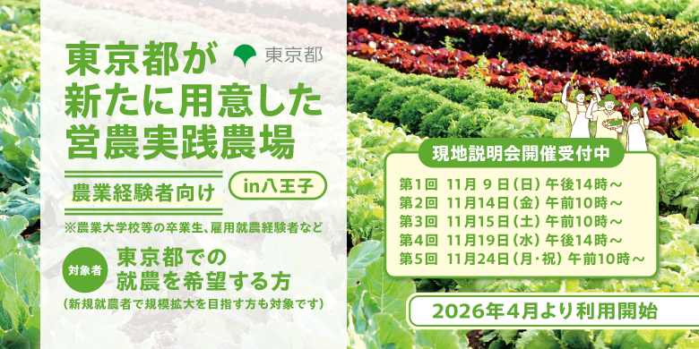 東京都が新たに用意した営農実践農場
