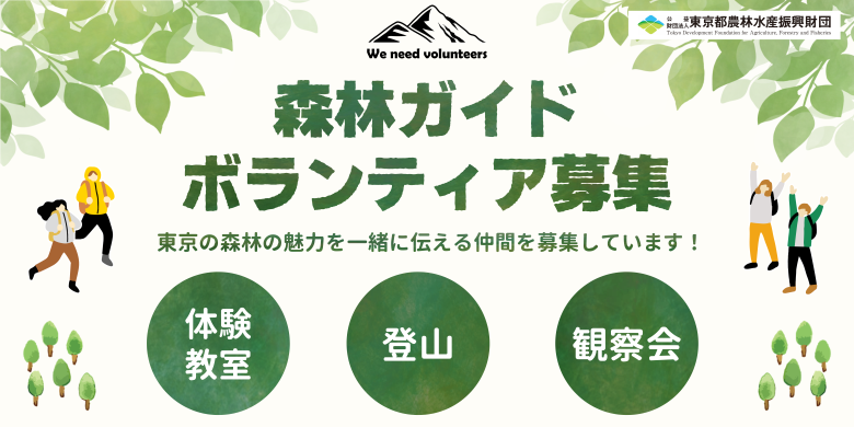 令和8年度森林ガイドボランティアの募集