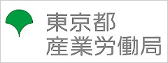 東京都産業労働局