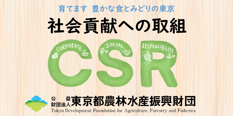 CSRへの取組