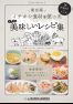 料理教室で大人気! 東京産イチオシ食材を使った とっても美味しいレシピ集