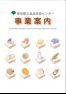 東京都立食品技術センター事業案内