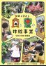 令和2年度 都民と進める食と農の体験事業実績集