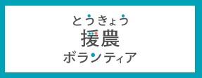 とうきょう援農ボランティア