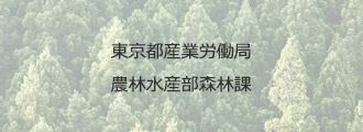 東京都産業労働局農林水産部森林課