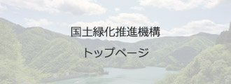 国土緑化推進機構トップページ